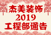 鑒于杰美裝飾2019年，跨年小區(qū)裝修，杰美裝飾公告工程部，接受對(duì)象：工程經(jīng)理、工程監(jiān)理、主材經(jīng)理、櫥柜設(shè)計(jì)師、全體施工人員 注意以下停工、復(fù)工裝修事項(xiàng) 一、停工前的材料清...